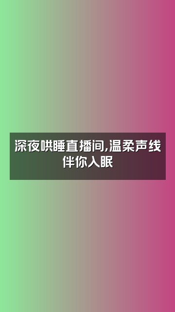 抖音发条助眠视频封面：深夜哄睡直播间，温柔声线伴你入眠